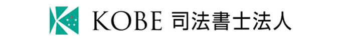 KOBE司法書士法人
